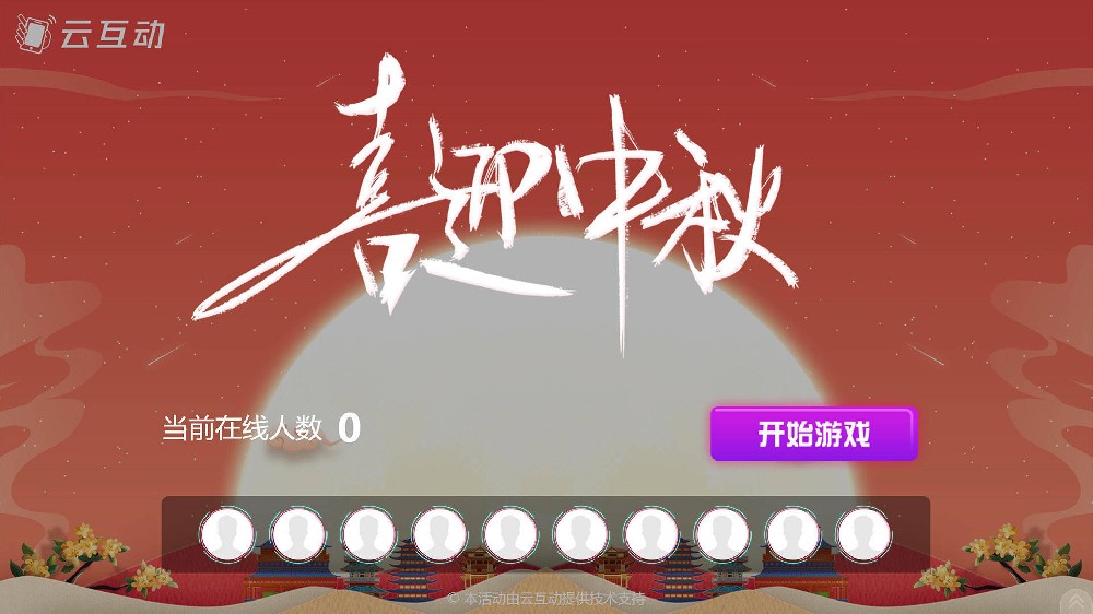 蛟河中秋节有什么好的现场大屏互动方式？