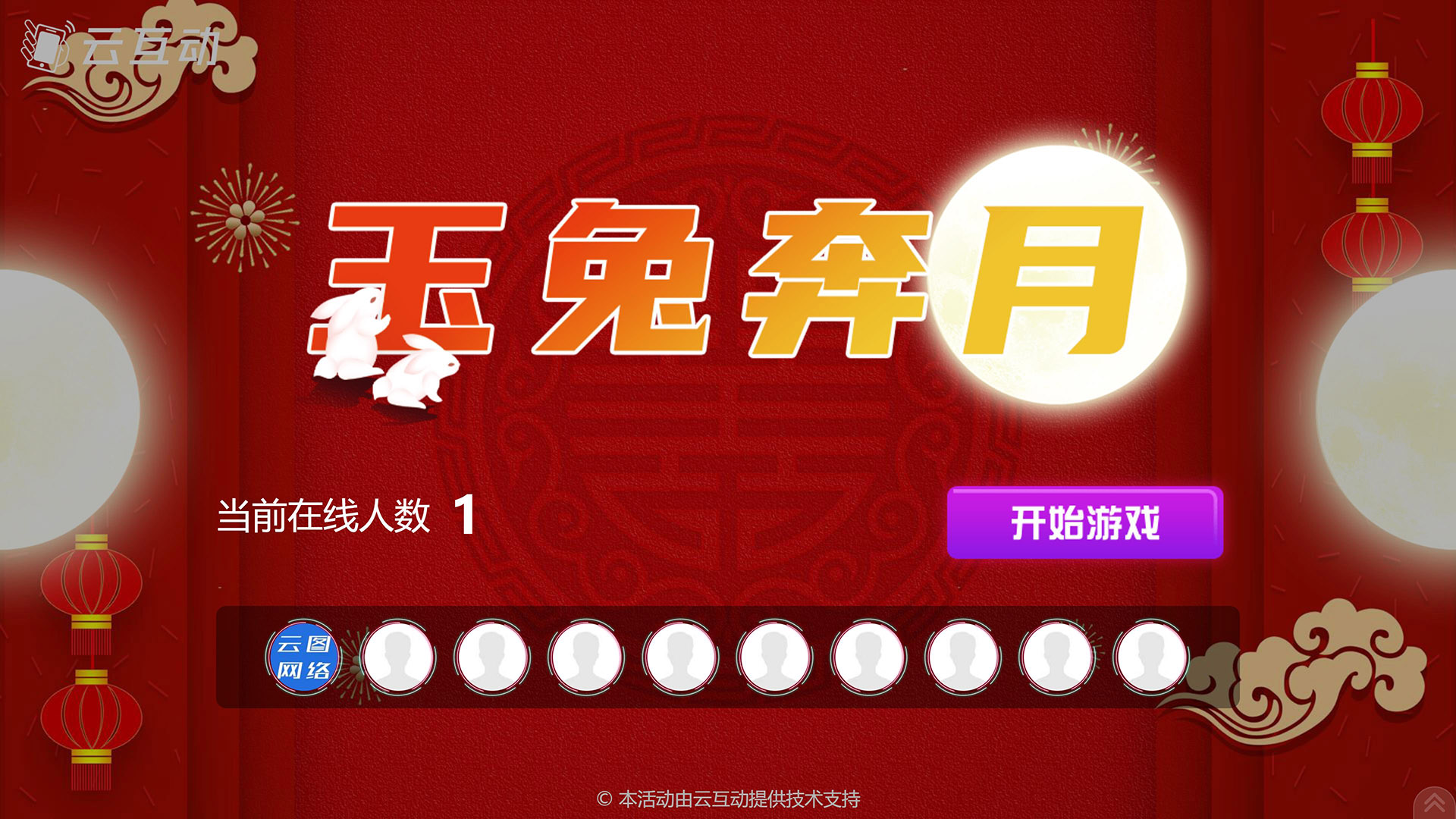 蛟河云互动系统发布中秋主题现场摇一摇竞技游戏风格